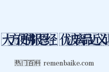 大方便佛报恩经·优波离品近义词是什么意思的图片